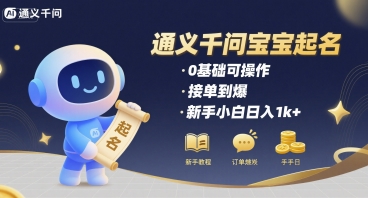 通义千问给宝宝起名 0基础可操作 接单到爆 新手小白日入1k+-吾爱网创