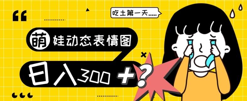 最新项目，萌娃动态表情图变现，几分钟一条原创视频，日入300+！-吾爱网创