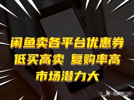 闲鱼卖各平台优惠券,低买高卖,复购率高,市场潜力大-吾爱网创