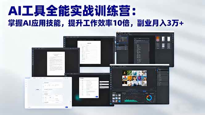 （16468期）AI工具全能实战训练营：掌握AI应用技能，提升工作效率10倍，副业月入3万+-吾爱网创