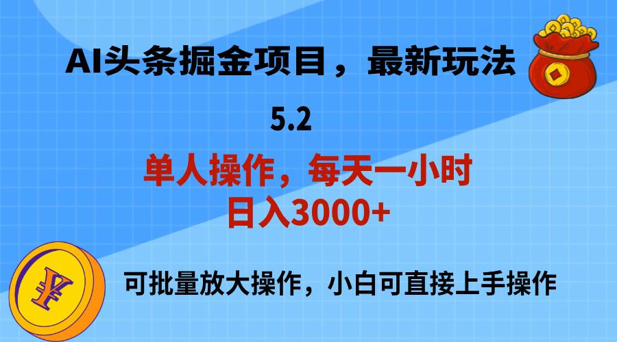 AI撸头条，当天起号，第二天就能见到收益，小白也能上手操作，日入3000+-吾爱网创