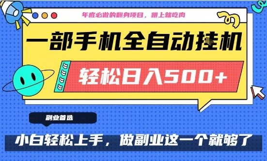年底必做翻身项目,只需一部手机,每天操作十几分钟,轻松日入500+【揭秘】-吾爱网创