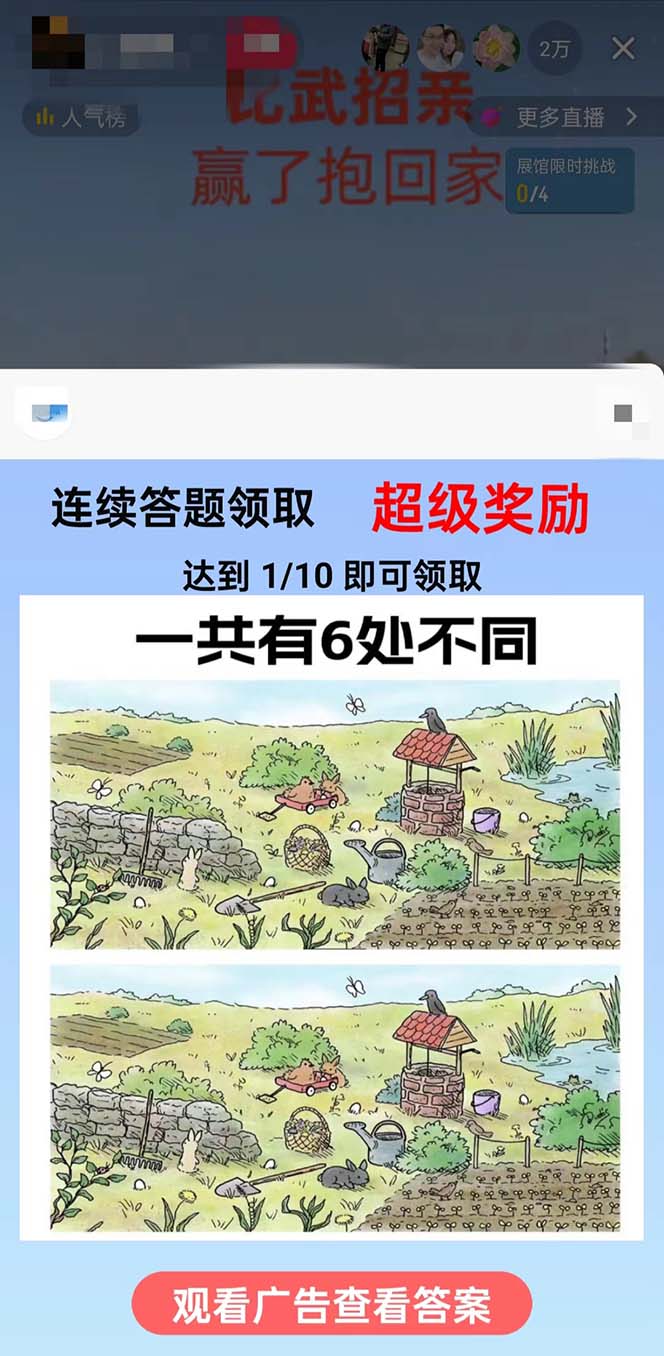 (8699期)最近很火的无人直播“比武招亲”的一个玩法项目简单-吾爱网创