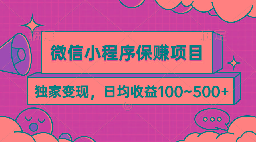 (9900期)微信小程序保赚项目，独家变现，日均收益100~500+-吾爱网创