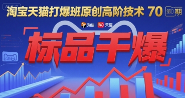 淘宝天猫打爆班原创高阶技术第70期:标品干爆-吾爱网创