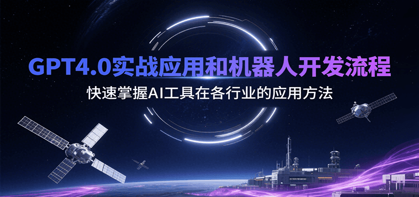 GPT4.0实战应用和机器人开发流程，快速掌握AI工具在各行业的应用方法-吾爱网创