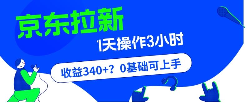 我这朋友玩京东拉新1天操作3小时，收益340+？0基础可上手-吾爱网创