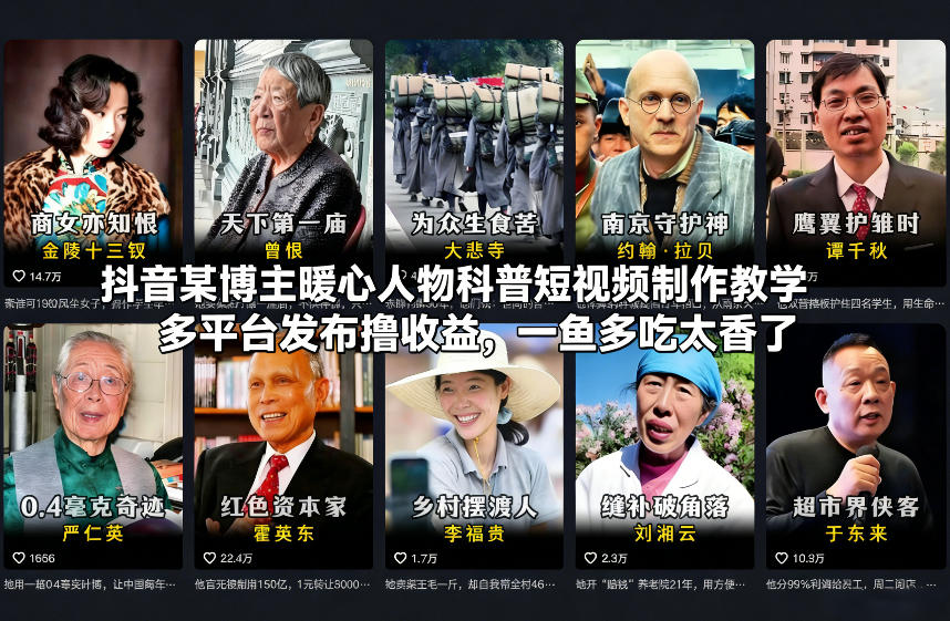 抖音某博主暖心人物科普短视频制作教学，多平台发布撸收益，一鱼多吃太香了-吾爱网创