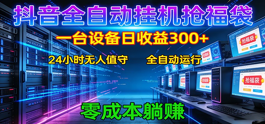 抖音全自动福袋挂机：单设备日入300+，零门槛、易操作、可批量放大-吾爱网创