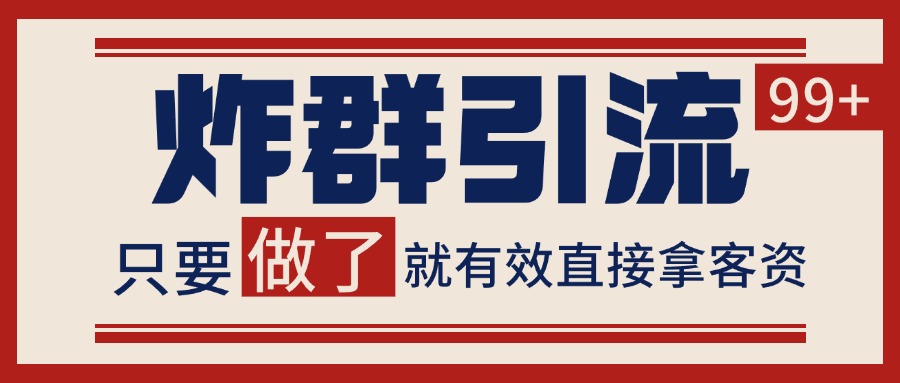 微信炸群引流，当天做了就有客资 非常稳定的一个玩法 单号日进100+-吾爱网创