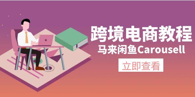 跨境电商教程：马来闲鱼Carousell：环境/邮箱/电话解决/产品上传及流量-吾爱网创