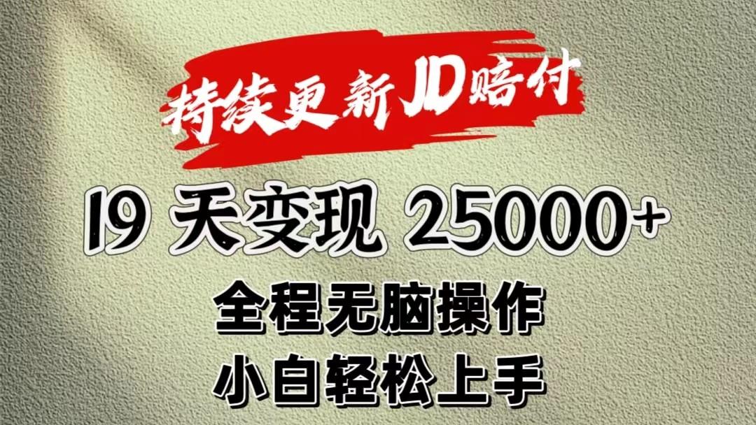 暴力掘金19天变现25000+操作简单小白也可轻松上手-吾爱网创