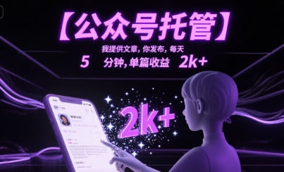 【公众号托管 】我提供文章，你发布，每天5分钟，单篇收益2k+【揭秘】-吾爱网创