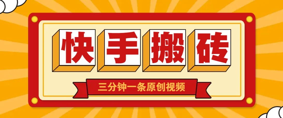 快手短视频搬砖玩法，三分钟一条原创视频，多种类型通用方法，轻松月入万元-吾爱网创