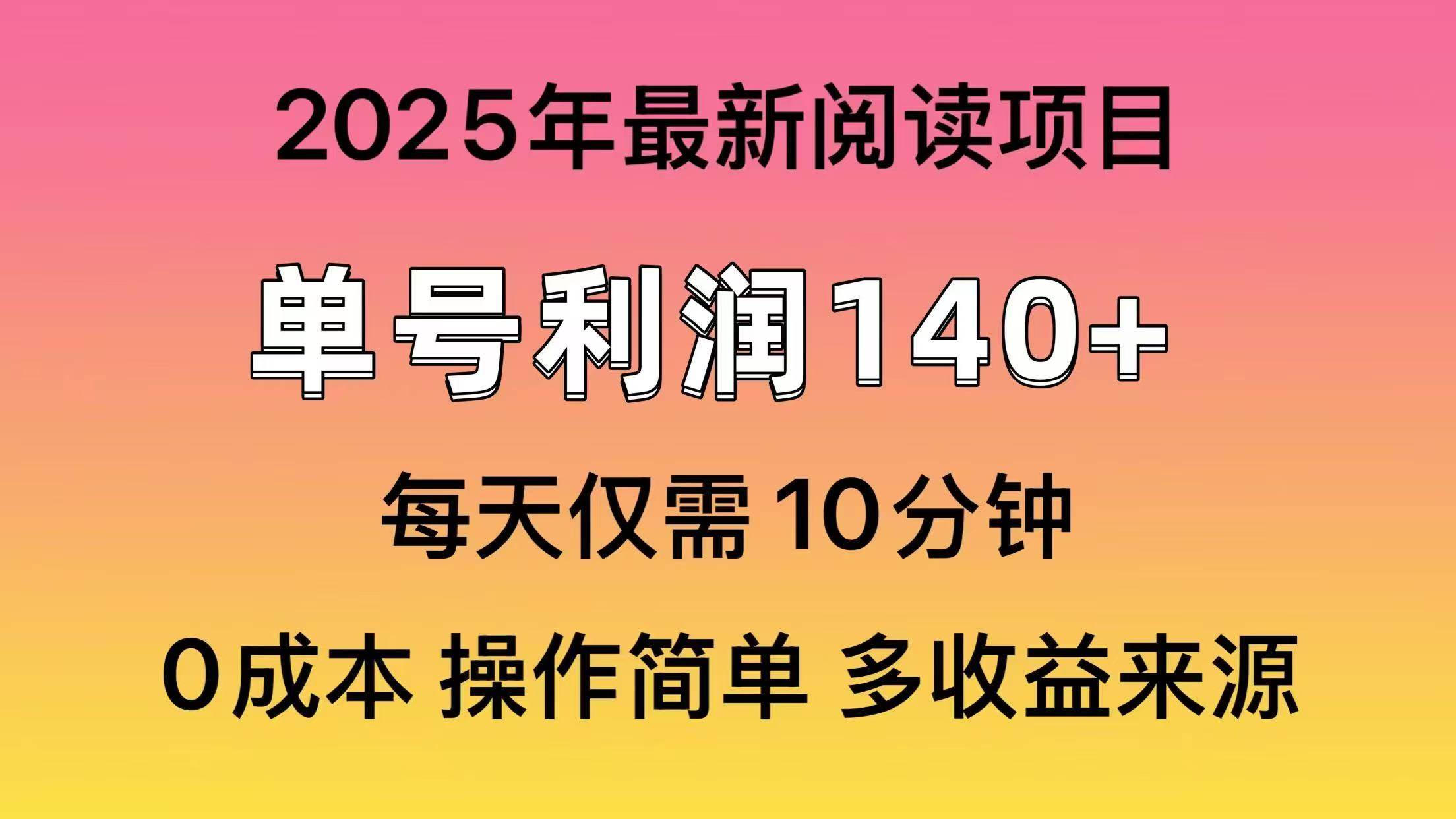 (14462期)2025年阅读最新玩法,单号收益140+,可批量放大!-吾爱网创