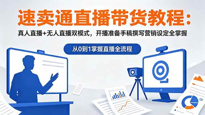 (18887期)速卖通直播带货教程:真人直播+无人直播双模式,开播准备手稿撰写营销设定全掌握-吾爱网创