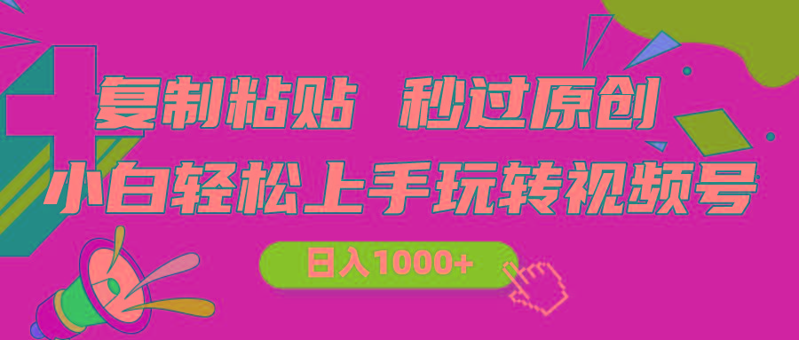 视频号新玩法 小白可上手 日入1000+-吾爱网创