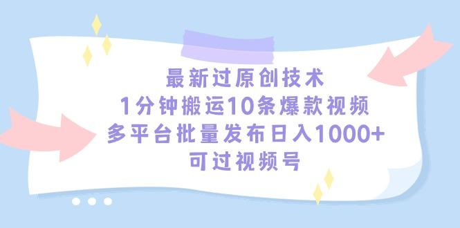最新过原创技术，1分钟搬运10条爆款视频，多平台批量发布日入1000+，可…-吾爱网创