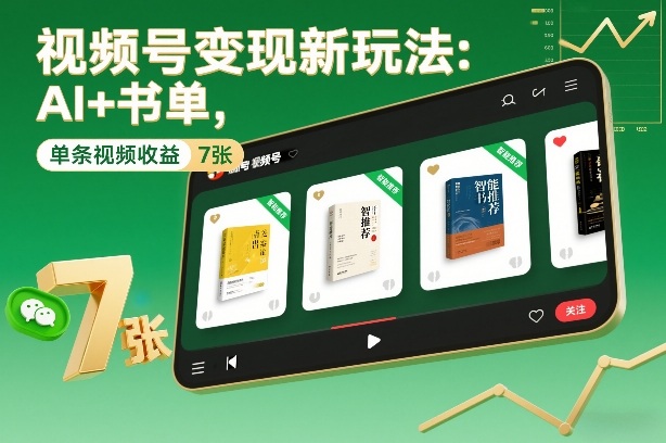 视频号变现新玩法：AI+书单，单条视频收益7张+-吾爱网创