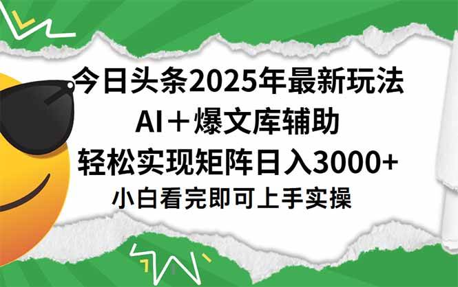 （15299期）今日头条2025年最新玩法，一键生成爆款，轻松实现矩阵日入3000+-吾爱网创