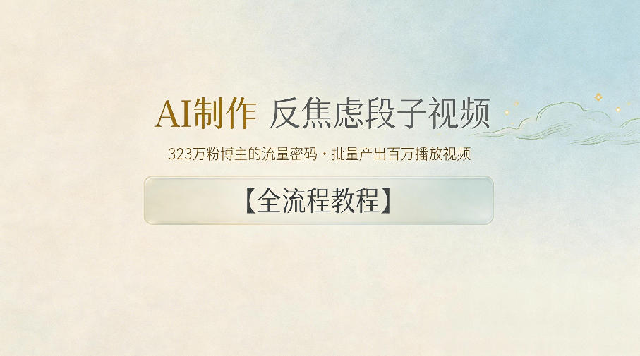 AI制作”反焦虑段子“视频，323W粉博主的流量密码，批量产出百万播放视频【全流程教程】-吾爱网创