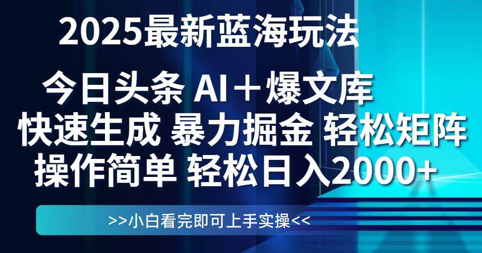 (14805期)今日头条2025最新蓝海玩法,思路简单,复制粘贴,轻松实现矩阵日入2000+-吾爱网创