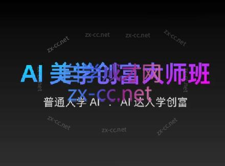 AIGC朵姐·AI美学创富大师班-吾爱网创