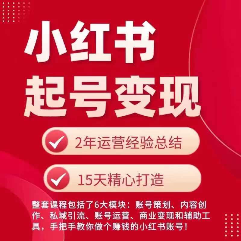 小红书从0~1快速起号变现指南,手把手教你做个赚钱的小红书账号-吾爱网创