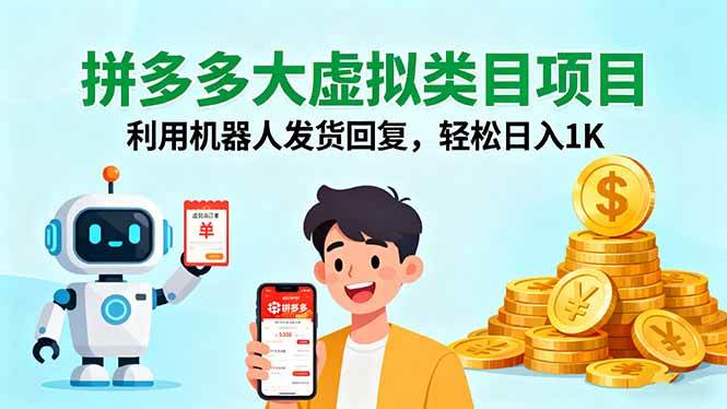 （16007期）拼多多大虚拟类目项目，利用机器人发货回复，轻松日入1K-吾爱网创