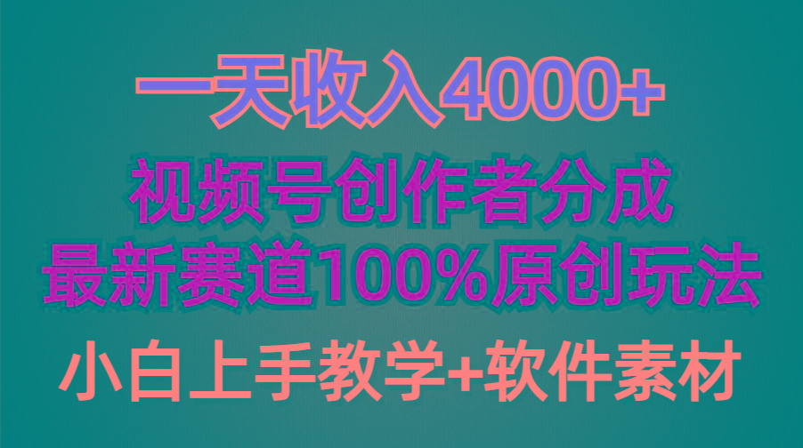 (9694期)一天收入4000+，视频号创作者分成，最新赛道100%原创玩法，小白也可以轻…-吾爱网创