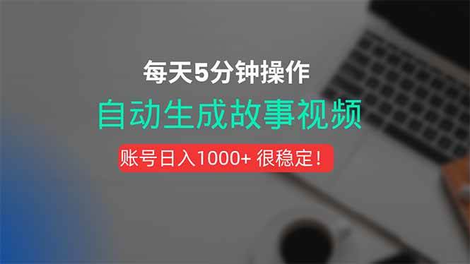 (15604期)新玩法!一键生成故事短视频,剪辑配音全自动,操作不到5分钟!-吾爱网创
