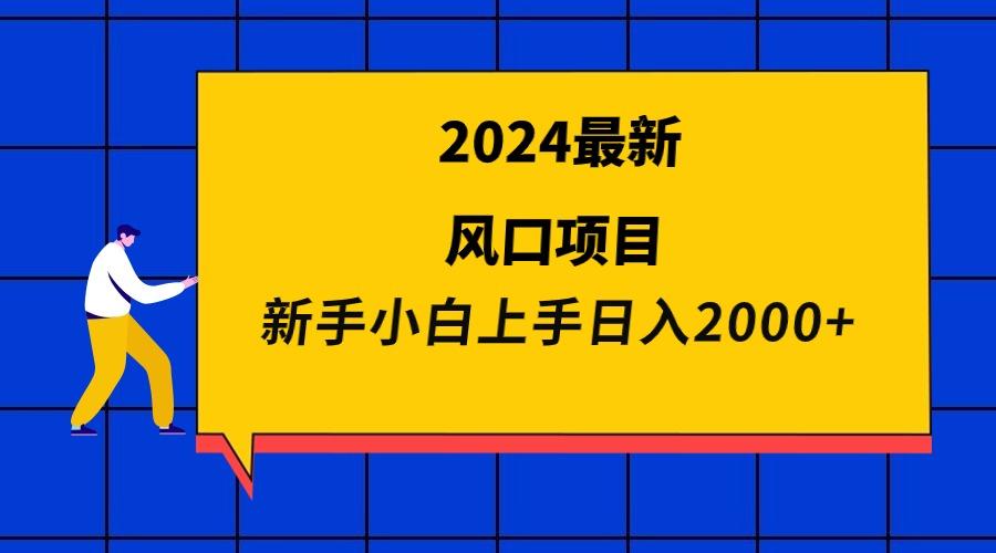 (9483期)2024最新风口项目 新手小白日入2000+-吾爱网创