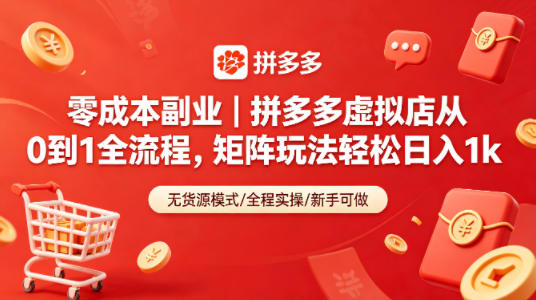 零成本副业｜拼多多虚拟店从0到1全流程，矩阵玩法轻松日入1k-吾爱网创