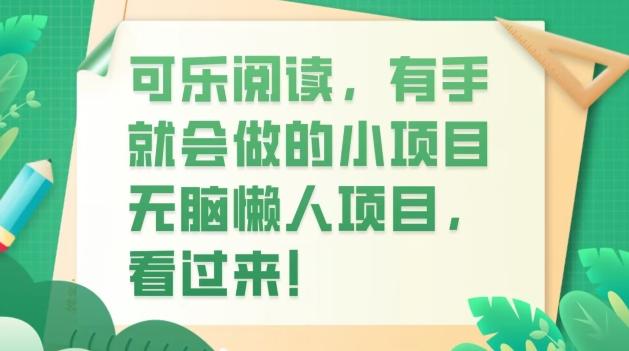 可乐阅读，有手就会做的小项目，无脑懒人项目-吾爱网创