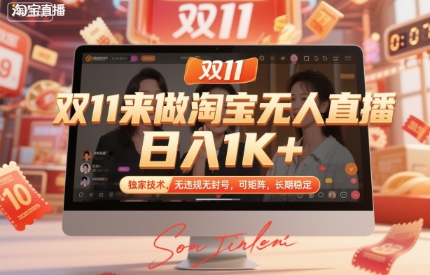 双11来做淘宝无人直播，日入1K+，独家技术，无违规无封号，可矩阵，长期稳定【揭秘】-吾爱网创