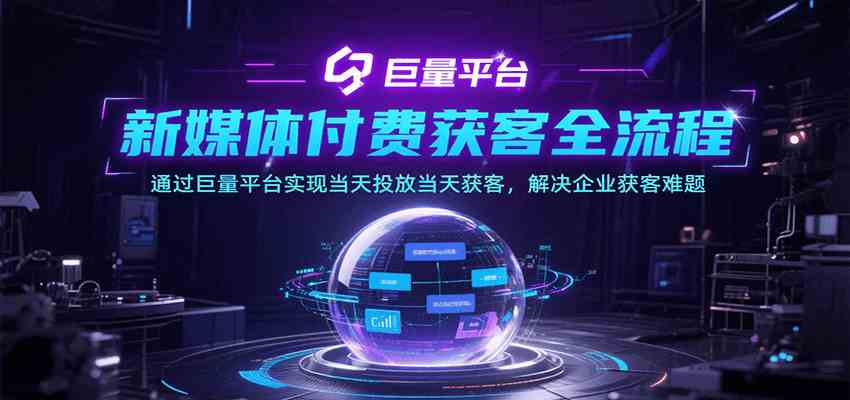 新媒体付费获客全流程，通过巨量平台实现当天投放当天获客，解决企业获客难题-吾爱网创
