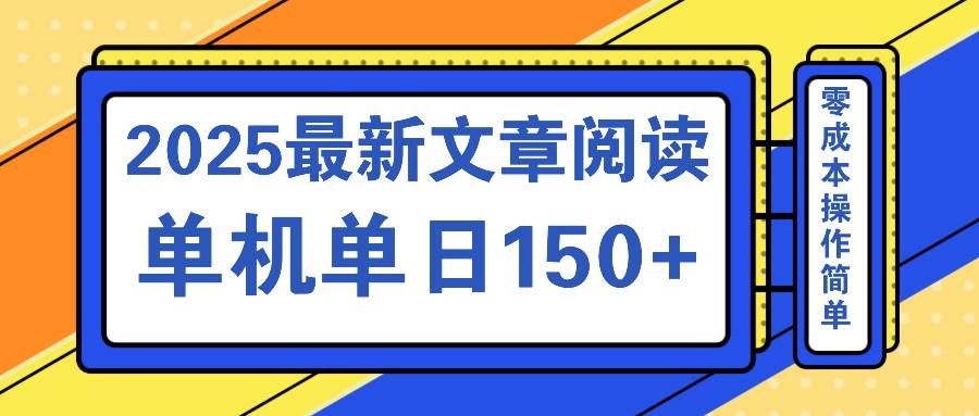 （14528期）文章阅读2025最新玩法 聚合十个平台单机单日收益150+，可矩阵批量复制-吾爱网创