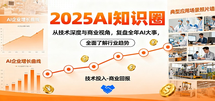 2025AI知识圈，从技术深度与商业视角，复盘全年AI大事，全面了解行业趋势-吾爱网创