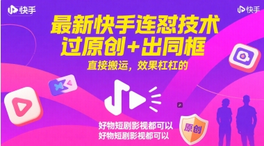 最新快手连怼技术，过原创+出同框，直接搬运，效果杠杠的，好物短剧影视都可以-吾爱网创