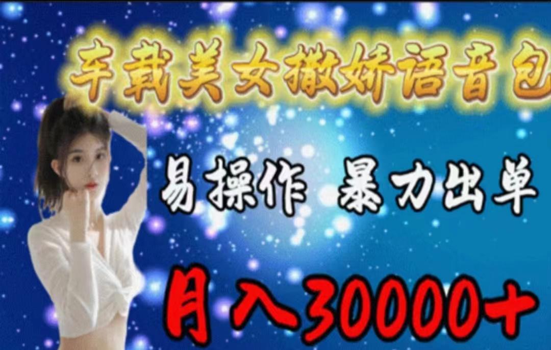 车载美女撒娇语音包，执行就出单，月入3000＋，小白看完课程就能马上实操-吾爱网创