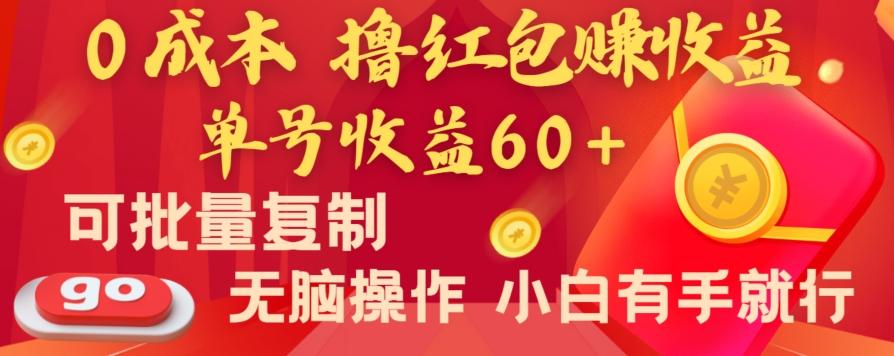 全新平台，0成本撸红包赚收益，单号收益60+，可批量复制，无脑操作，小白有手就行【揭秘】-吾爱网创