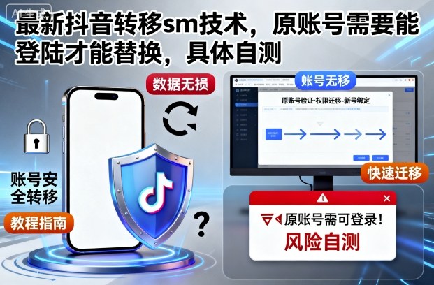 最新抖音转移sm技术，原账号需要能登陆才能替换，具体自测-吾爱网创