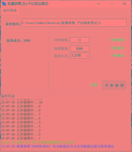 图片[1]-(9263期)小红书图文矩阵批量做图工具!日做几十万张原创图,矩阵帮手-吾爱网创