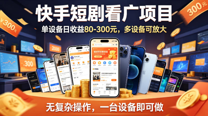 快手短剧看广告项目，没有复杂操作，一台设备每天能有80到300收益，设备多可放大-吾爱网创