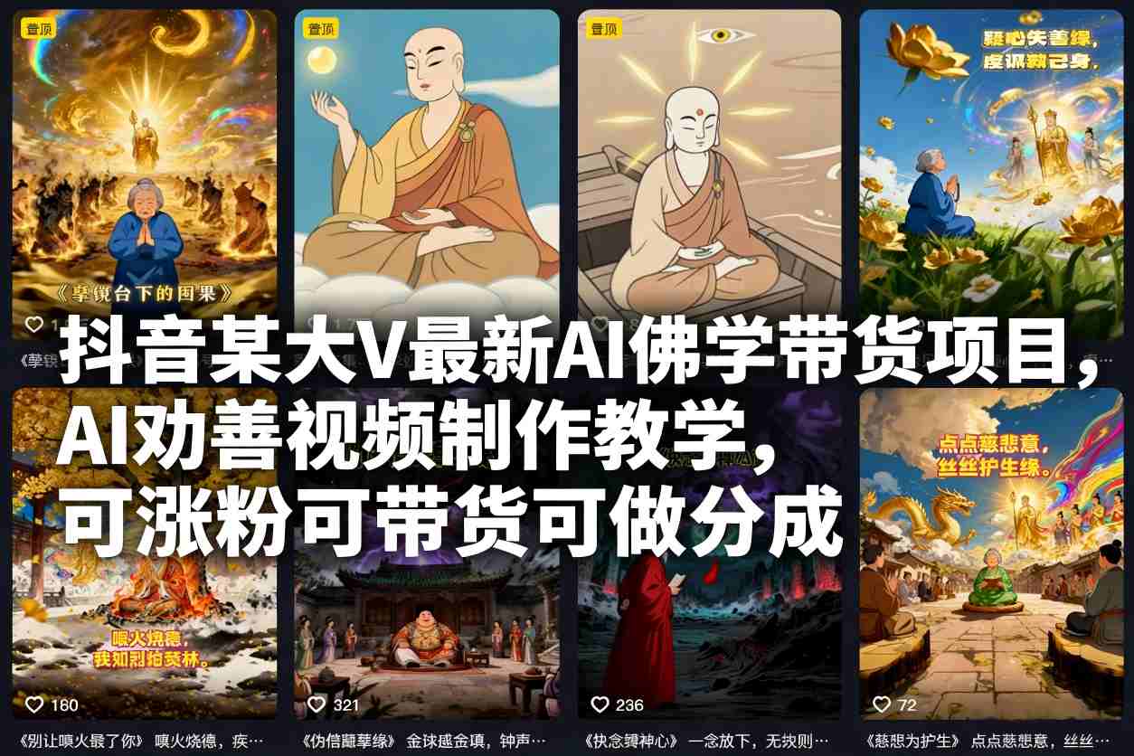 抖音某大V最新AI佛学带货项目,AI劝善视频制作教学,可涨粉可带货可做分成-吾爱网创