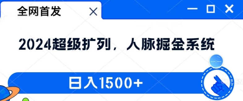 全网首发：2024超级扩列，人脉掘金系统，日入1.5k【揭秘】-吾爱网创