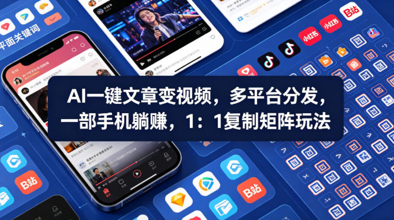 Ai一键文章变视频，多平台分发，一部手机躺賺，1：1复制矩阵玩法-吾爱网创