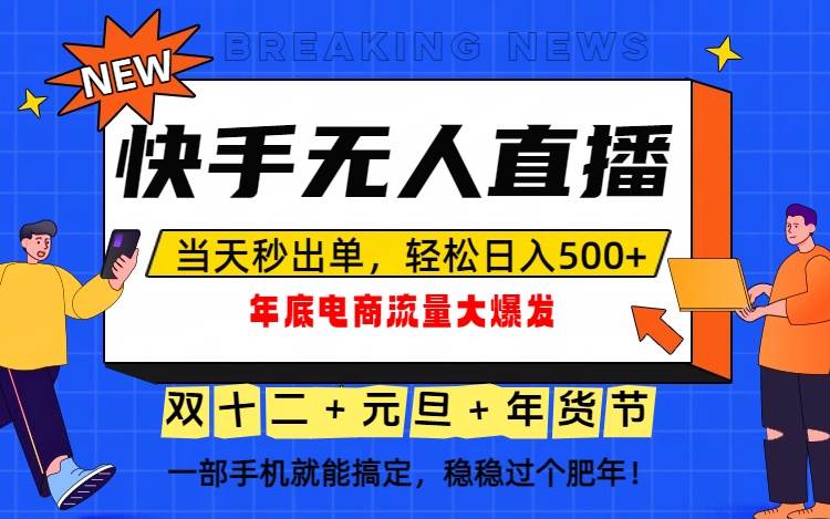 （16772期）泼天的富贵一定要接住！年底流量大爆发，一部手机轻松日入500+！-吾爱网创