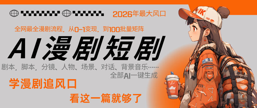 26年AI一键生成漫剧短剧，1人就能跑通从剧本到变现全链路，单集1分钟利润轻松300-吾爱网创