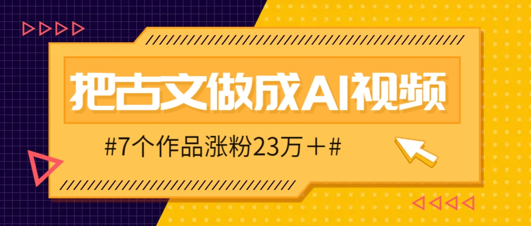 把课本里的古文做成爆火AI视频！流量猛的不行，7个作品涨粉23万＋-吾爱网创